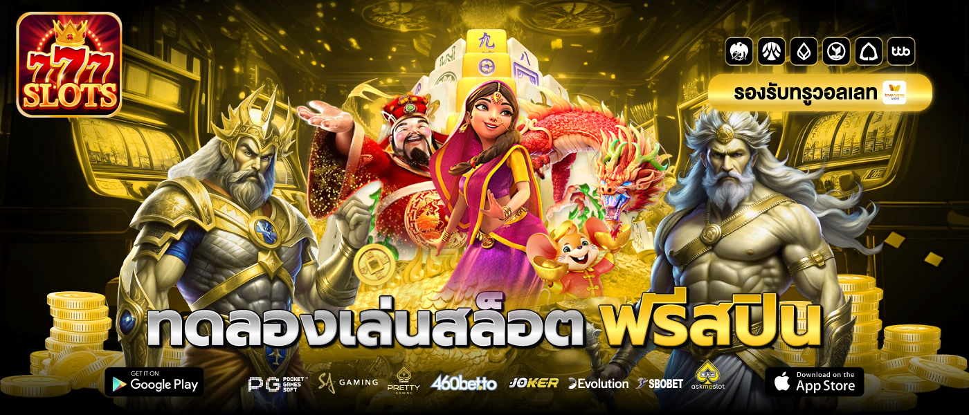 ทดลอง เล่น สล็อต